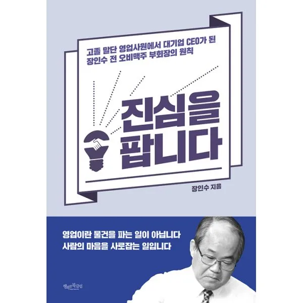 진심을 팝니다 : 고졸 말단 영업사원에서 대기업 CEO가 된 장인수 전 오비맥주 부회장의 원칙, 행복한북클럽
