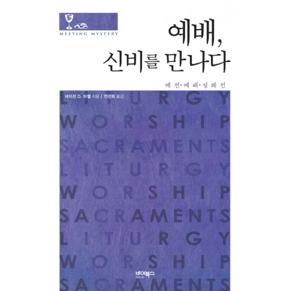 예배 신비를 만나다:예전 예배 성례전, 바이북스