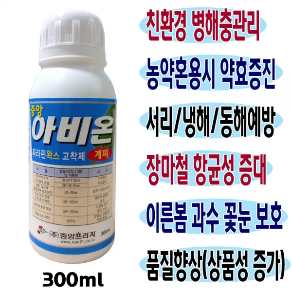 친환경 파라핀 왁스 고착제 아비온 300ml 500ml 해충 병해 장마철 일소 과수 비료 서리 예방 냉해 약해 풍해 피해 방지 액비 약효증진제 수분증발억제 활착촉진