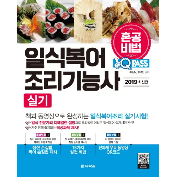 원큐패스 일식복어조리기능사 실기(2019):혼공비법! 혼자서 한권으로 합격하는 일식복어조리 실기시험 대비!, 다락원
