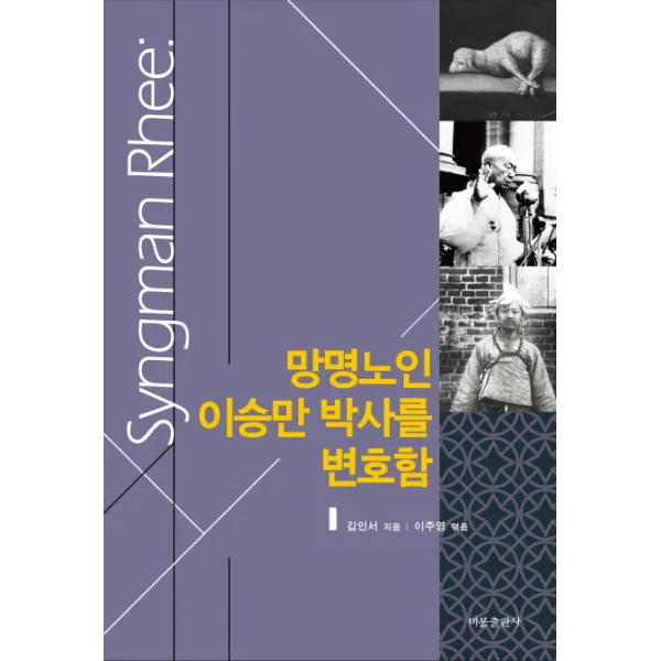 망명노인 이승만 박사를 변호함, 비봉출판사