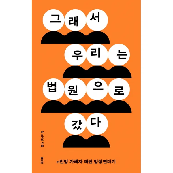 그래서 우리는 법원으로 갔다:n번방 가해자 재판 방청연대기, 팀 eNd, 봄알람