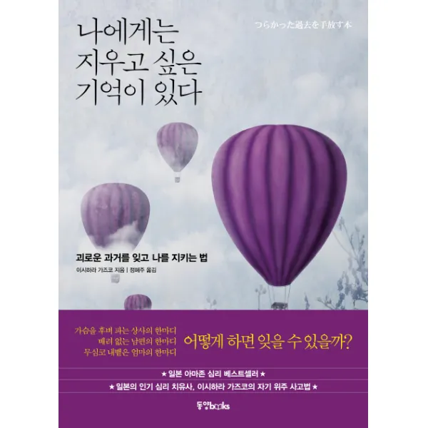 나에게는 지우고 싶은 기억이 있다:괴로운 과거를 잊고 나를 지키는 법, 동양북스