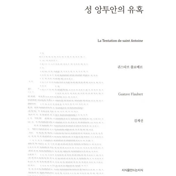 성 앙투안의 유혹, 지만지