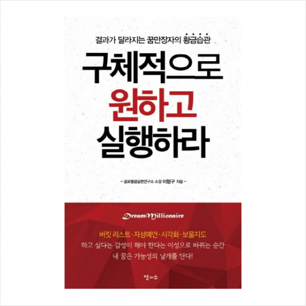 구체적으로 원하고 실행하라