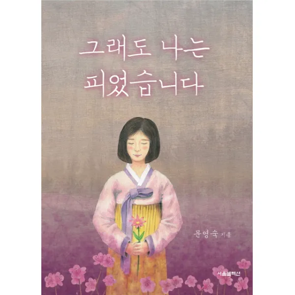 그래도 나는 피었습니다, 서울셀렉션