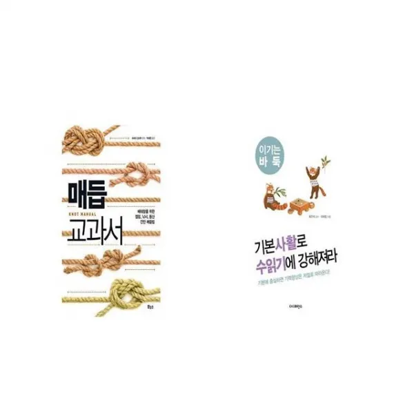 매듭 교과서 + 기본사활로 수읽기에 강해져라 [세트상품]