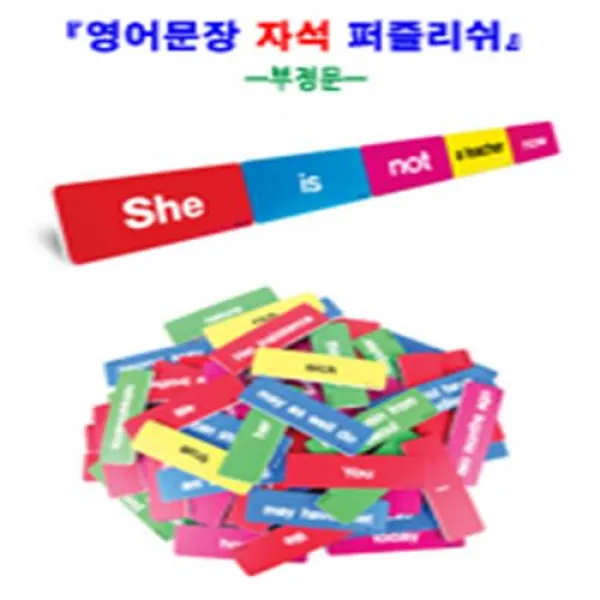국어와 문장 기초영작문 영어문장구조 자석 형식 부정문만들기 영어어순nkkudsh 1240 기초영문법 부정문 긍정문 영어문장카드 영어문장, 영어문장 자석 퍼즐리쉬-부정문편