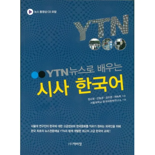 YTN 뉴스로 배우는 시사 한국어, 박이정