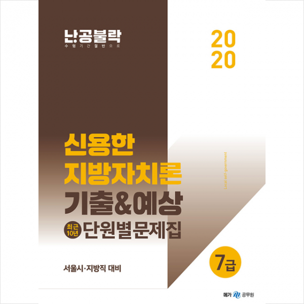 메가스터디교육 위메스 2020 난공불락 신용한 지방자치론 기출&예상 최근10년 단원별문제집 메가스터디교육