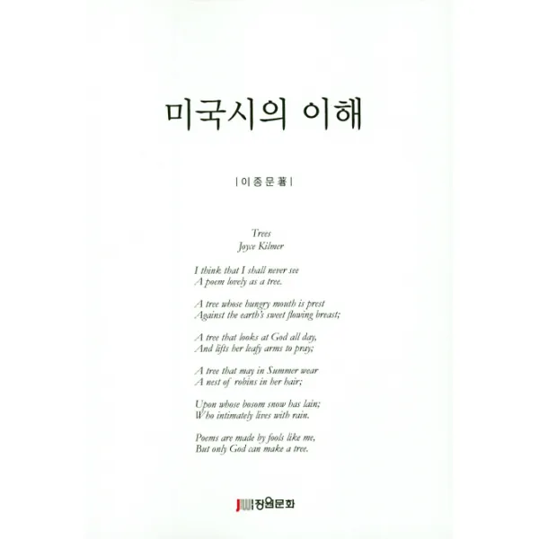 미국시의 이해 장원문화인쇄