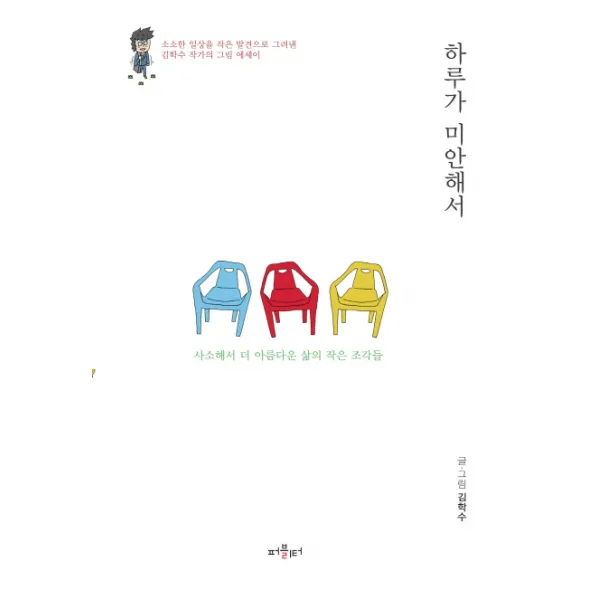 하루가 미안해서:사소해서 더 아름다운 삶의 작은 조각들, 퍼블리터