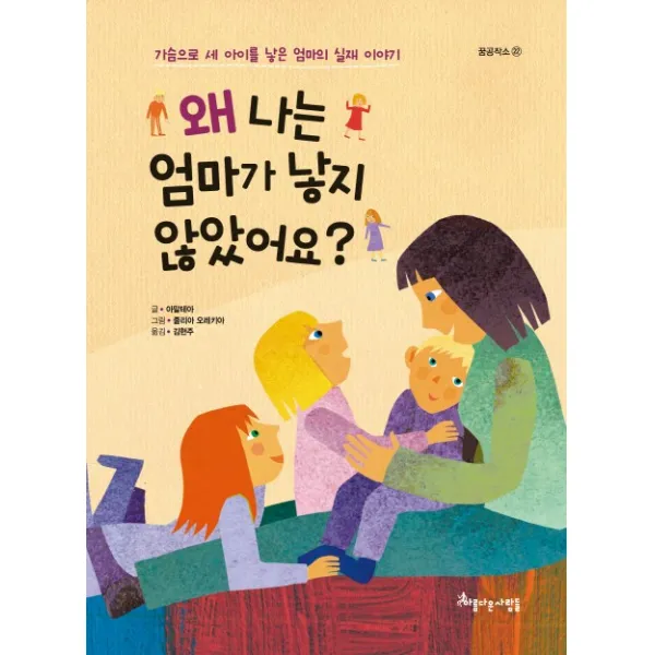 왜 나는 엄마가 낳지 않았어요?:가슴으로 세 아이를 낳은 엄마의 실재 이야기, 아름다운사람들