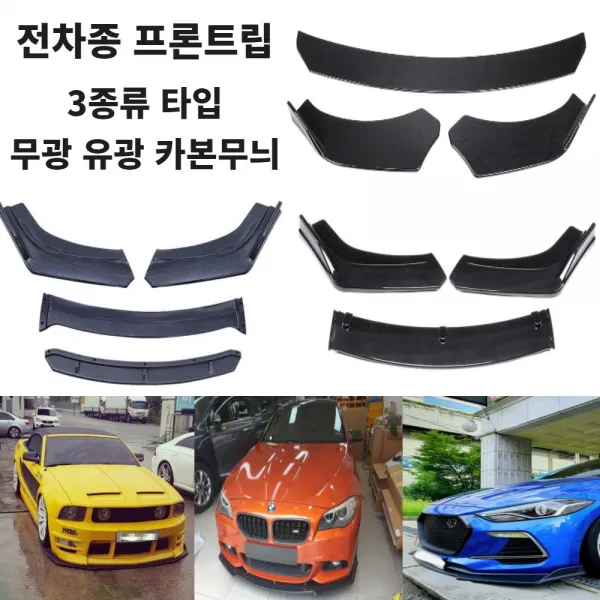 공용립댐 전차종프론트립 공용프론트립 전차종에어댐 사이드립 DIY, 검정무광, B타입프론트립