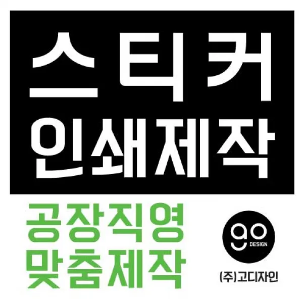 스티커제작 공장직영 디자인 인쇄 스티커맞춤제작, 1000개, 아트지사각90*90