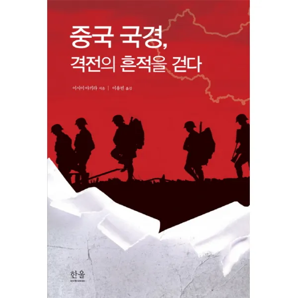 중국 국경 격전의 흔적을 걷다, 한울아카데미