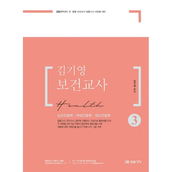 김기영 보건교사. 3(2021):노인간호학 여성간호학 정신간호학, 미래가치