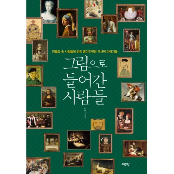 그림으로 들어간 사람들:인물화 속 사람들에 얽힌 흥미진진한 역사적 이야기들, 예문당