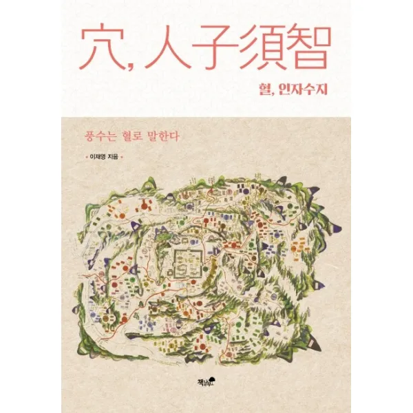 혈 인자수지:풍수는 혈로 말한다, 책과나무