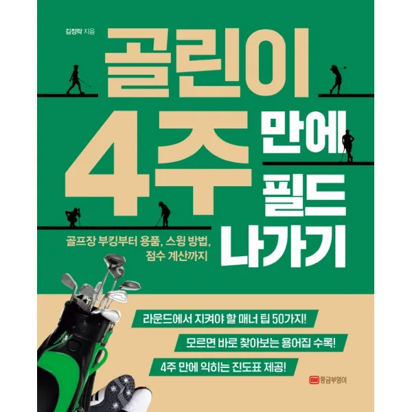 골린이 4주 만에 필드 나가기:골프장 부킹부터 용품, 스윙 방법, 점수 계산까지, 황금부엉이, 김정락