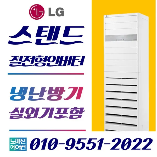 캐리어에어컨 냉난방기 스탠드형 16평 18평 23평 25평 30평 40평 실외기포함 Lg 냉난방기 스탠드형 31평 220v 일반배관형
