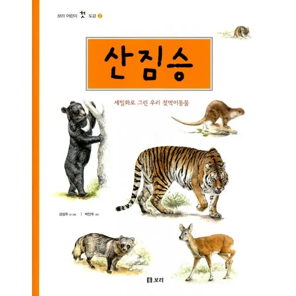 산짐승, 보리