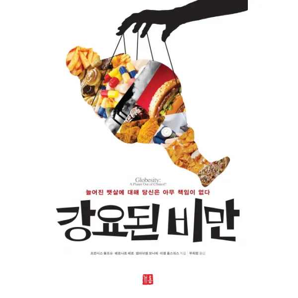 강요된 비만:늘어진 뱃살에 대해 당신은 아무 책임이 없다, 거름