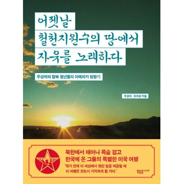 어젯날 철천지원수의 땅에서 자유를 노래하다:주성하와 탈북 청년들의 아메리카 방랑기, 북돋움coop