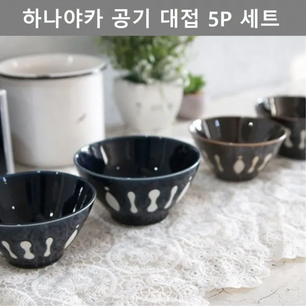 ACE - 일본식 공기 대접 5P 세트 주방 업소 인테리어 소품 에이스, 네이비대접5P