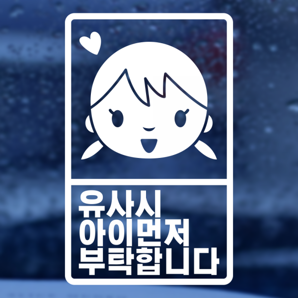 디꼬망드 아이가타고있어요 위급시아이먼저 초보운전스티커, 1장, 선택11.유사시 아이 먼저 여아