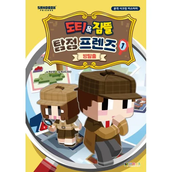 도티&잠뜰 탐정 프렌즈 1 : 방탈출 : 본격 시크릿 미스터리, 대원키즈