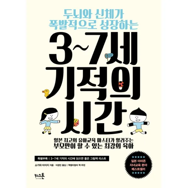 두뇌와 신체가 폭발적으로 성장하는 3~7세 기적의 시간, 키스톤