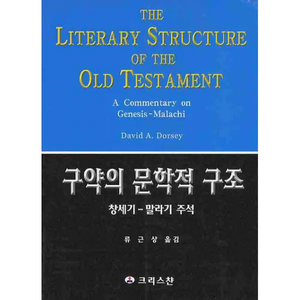 구약의 문학적 구조: 창세기-말라기 주석, 크리스챤