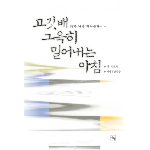 고깃배 그윽히 밀어내는 아침: 시가 나를 바라본다, 논형