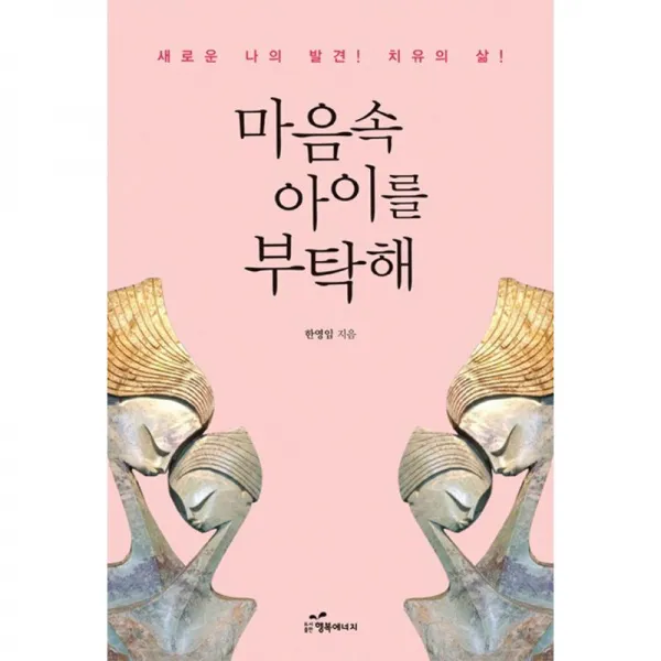 행복에너지 마음속 아이를 부탁해