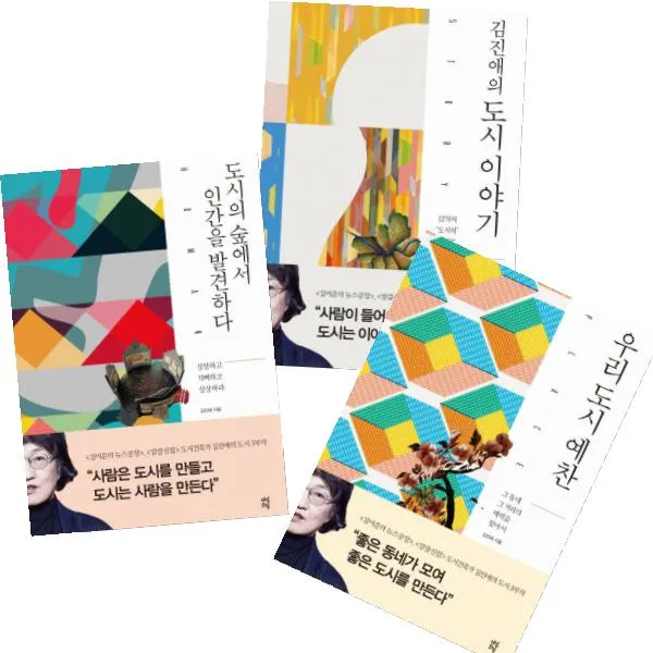 김진애의 도시 3부작 [전3권] 도시의 숲에서 인간을 발견하다 우리 도시 예찬 도시 이야기