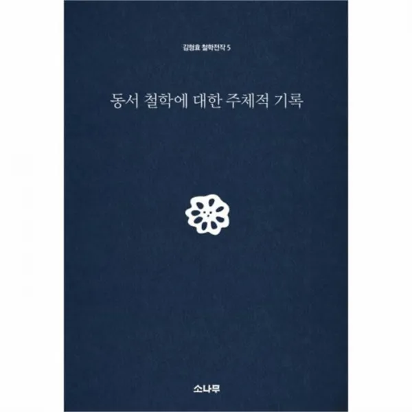 웅진북센 동서철학에 대한 주체적 기록 5 김형효철학전작