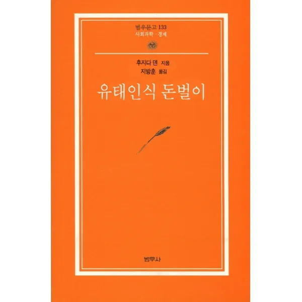 유태인식 돈벌이, 범우사