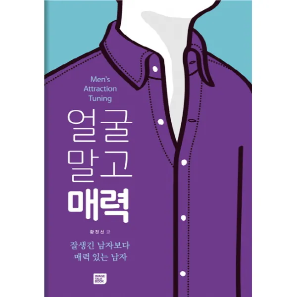 얼굴 말고 매력:잘생긴 남자보다 매력 있는 남자, 이미지토크북
