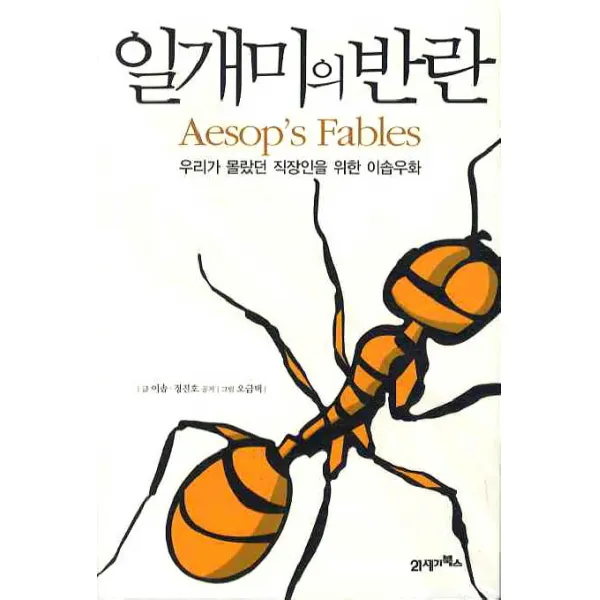 일개미의 반란:우리가 몰랐던 직장인을 위한 이솝우화, 21세기북스