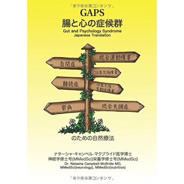 GAPS 장과 마음의 증후군 자폐증 통합 운동 장애 주의 결함 장애 난독증 주의 결함?다동성장애 우울증 통합 실조증을 위한 자연 요법, 1