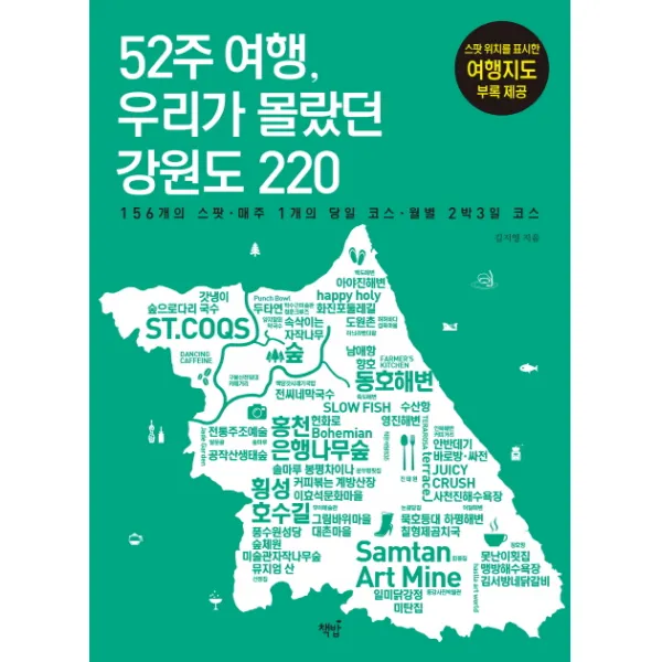 52주 여행 우리가 몰랐던 강원도 220:156개의 스팟 매주 1개의 당일 코스 월별 2박3일 코스, 책밥