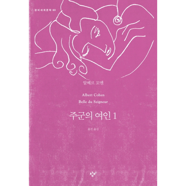 주군의 여인. 1 (창비세계문학 60)
