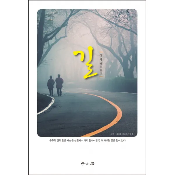 길:강평원 수필집, 학고방