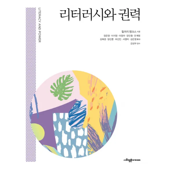 리터러시와 권력 사회평론아카데미