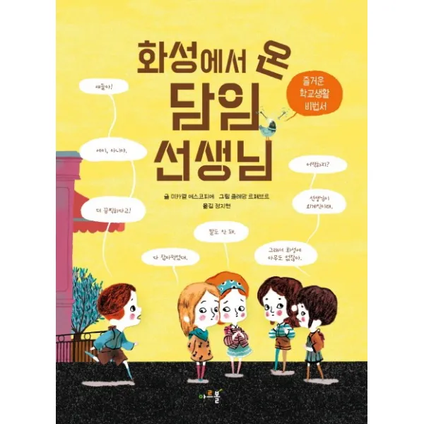 화성에서 온 담임 선생님:즐거운 학교생활 비법서, 아르볼