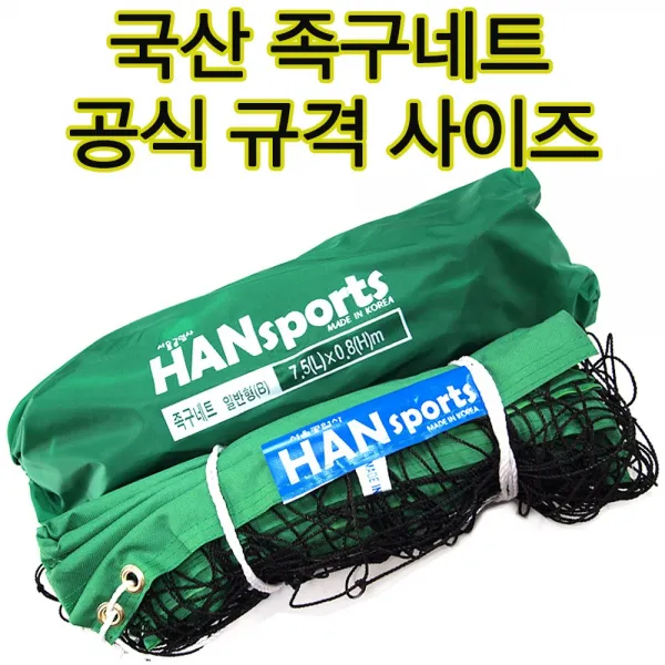 한스포츠 국산족구네트 족구망 족구장네트 족구그물 단체경기 야유회 동문회