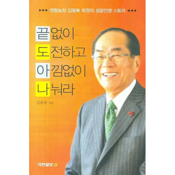끝없이 도전하고 아낌없이 나눠라, 국민일보
