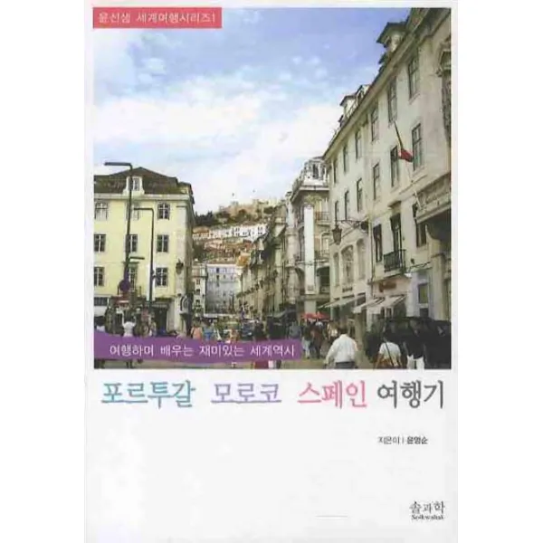 포르투갈 모로코 스페인 여행기:여행하며 배우는 재미있는 세계역사, 솔과학