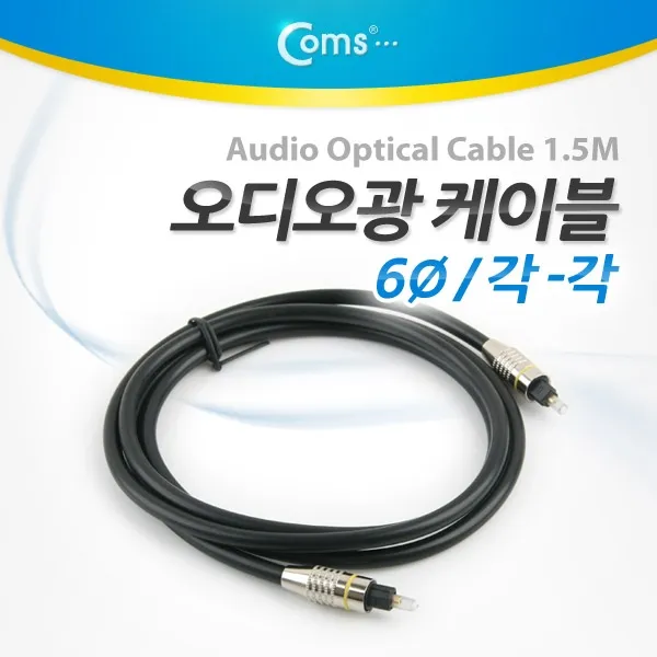 Coms 오디오광 케이블metal 각각6파이 1.5m오디오케이블 광케이블 음향케이블 통합케이블 메탈케이블 본상품